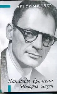 Наплывы времени. История жизни