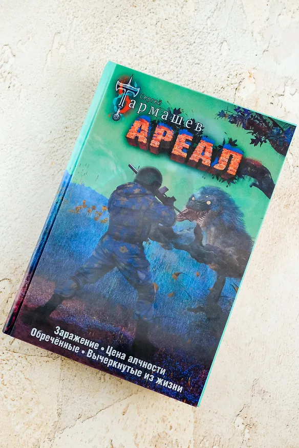Книга Ареал 1-4 (уникальное лимитированное издание) (Сергей Тармашев) — 15