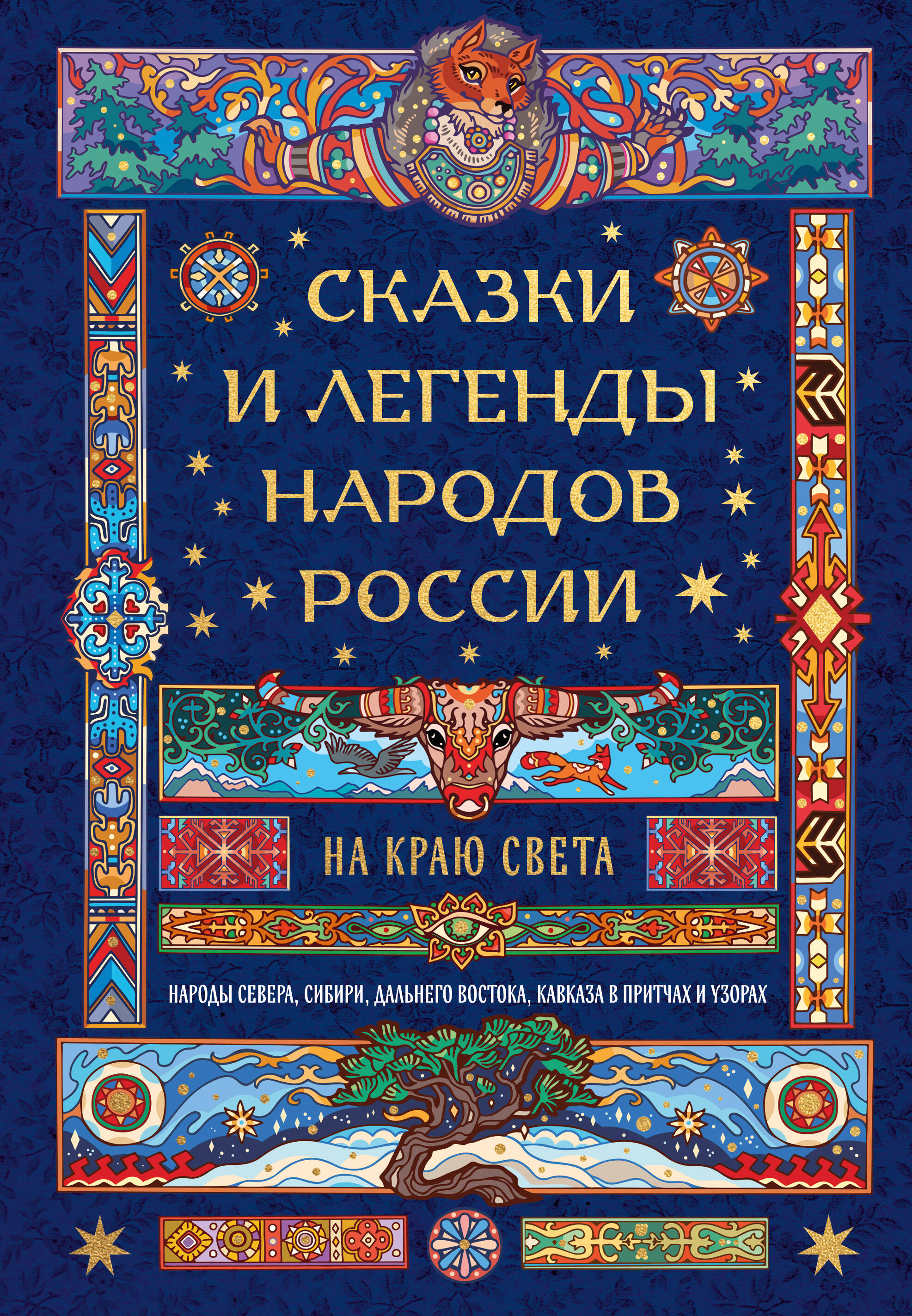 Евгений Валентинович Лукин Сказки и легенды народов России