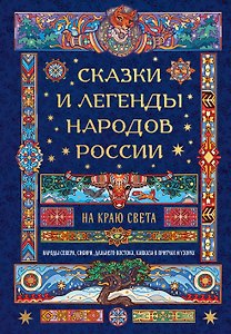 Сказки и легенды народов России