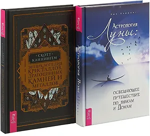Энциклопедия кристаллов, драгоценных камней и металлов. Астрология Луны (комплект из 2 книг)