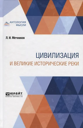 Цивилизация и великие исторические реки — 2751415 — 1