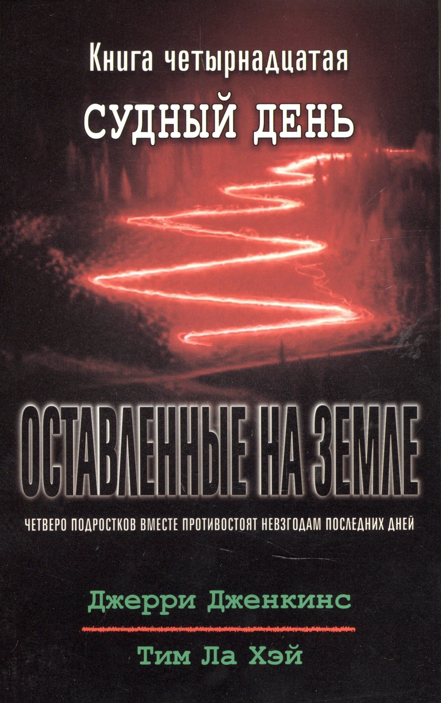 

Оставленные на земле. Книга 14. Судный день
