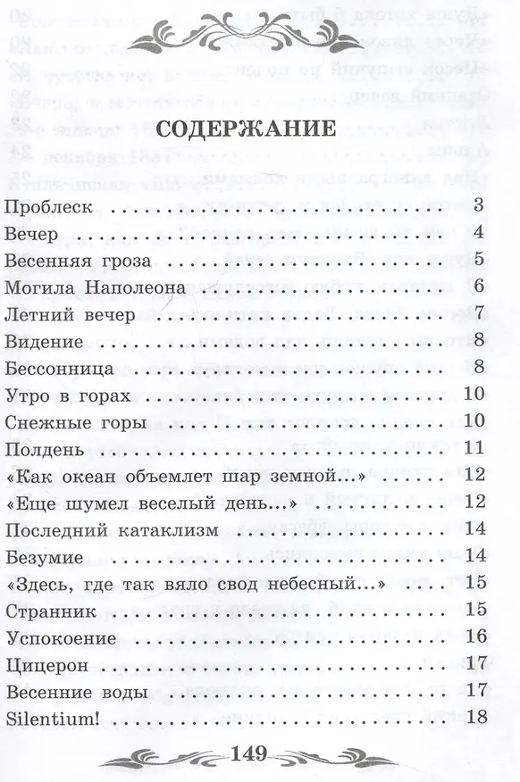 Книга Проблеск: стихотворения (Федор Тютчев) — 3