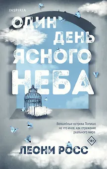 Один день ясного неба