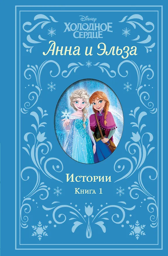 Книга Холодное сердце. Анна и Эльза. Истории. Книга 1 (сборник) (Сьюзан Фрэнсис) — 1