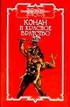 Конан и Красное братство