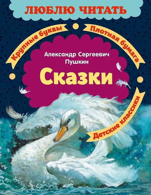 Книга Сказки (Александр Пушкин) — 1
