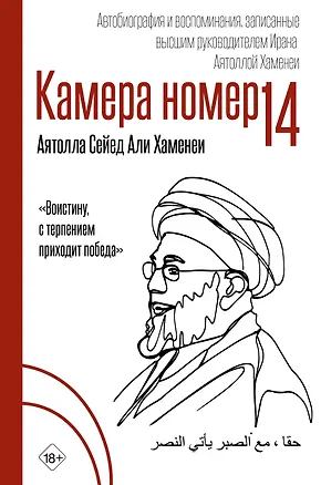 Книга Камера №14. Автобиография и воспоминания, записанные высшим руководителем Ирана аятоллой Хаменеи (Али Хосейни Хаменеи)