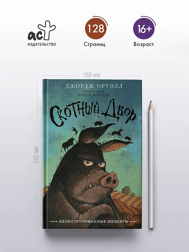 Книга Скотный двор (Джордж Оруэлл) — 6
