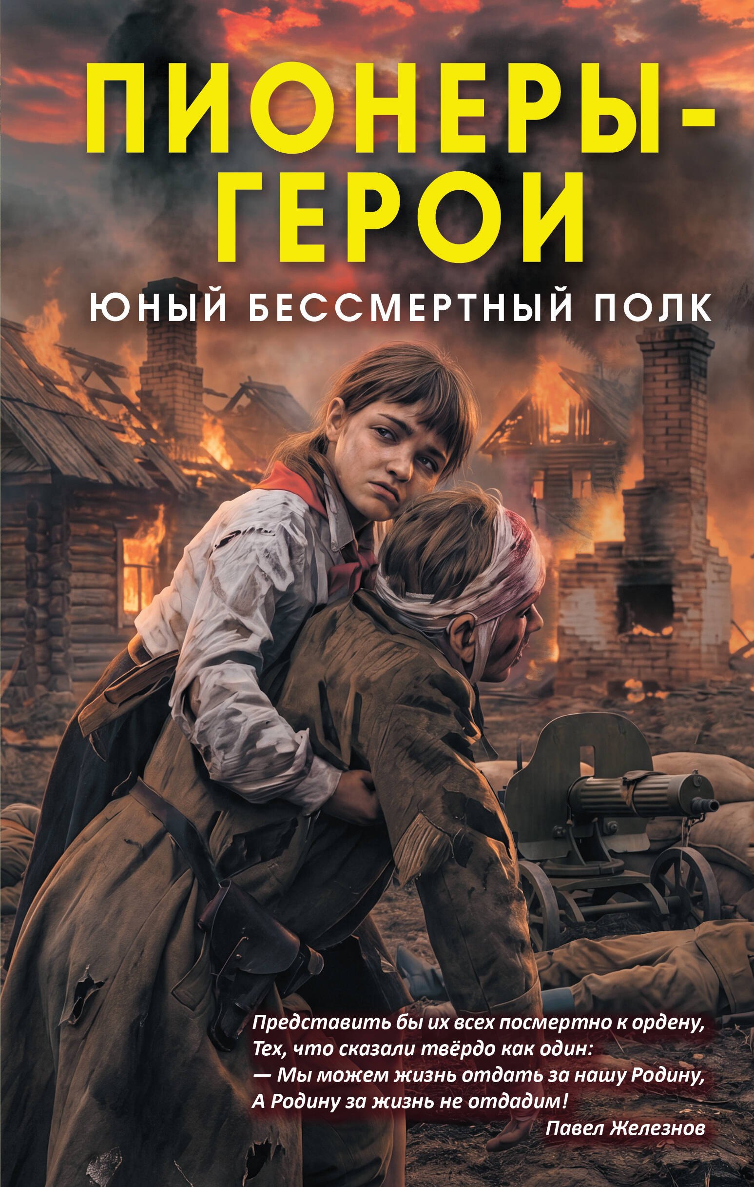 None Пионеры-герои. Юный бессмертный полк