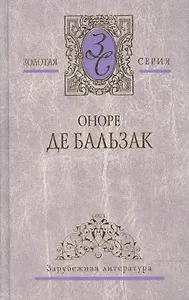 Избранные сочинения. В 4-х томах. Том 2. Гобсек