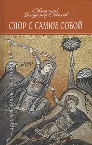 Спор с самим собой. Духовная брань в современном мире