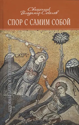 Книга Спор с самим собой. Духовная брань в современном мире ()