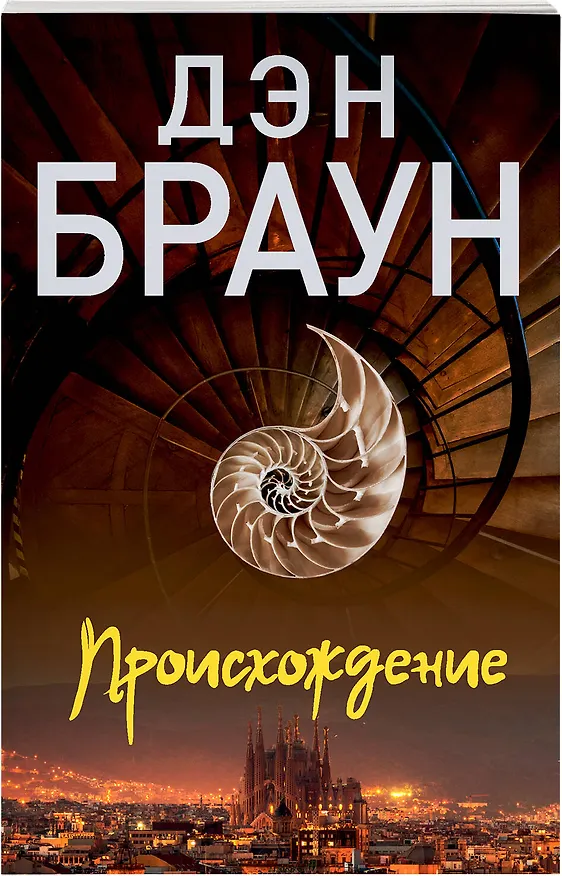 Книга Происхождение (Дэн Браун) — 8