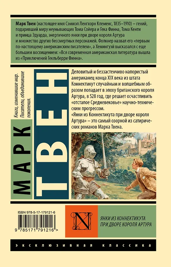 Книга Янки из Коннектикута при дворе короля Артура (Марк Твен) — 2