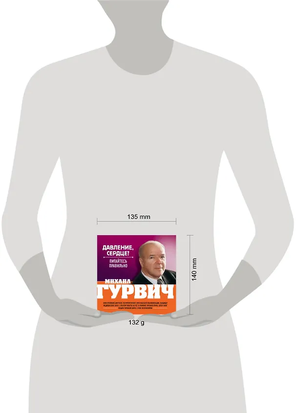 Книга Давление, сердце? : Питайтесь правильно (Михаил Гурвич) — 4