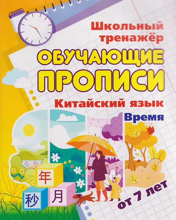 Книга Китайский язык. Комплект 16 в 1. Состав комплекта: 11 обучающих прописей. 2 комплекта тематических карточек с китайскими словами. Китайско-русский словарь с картинками. 2 тетради () — 6