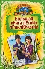 Большая книга летних приключений: День повелителя пираний, Спасти Элвиса, Капкан на оборотня: повести — 2197982 — 1