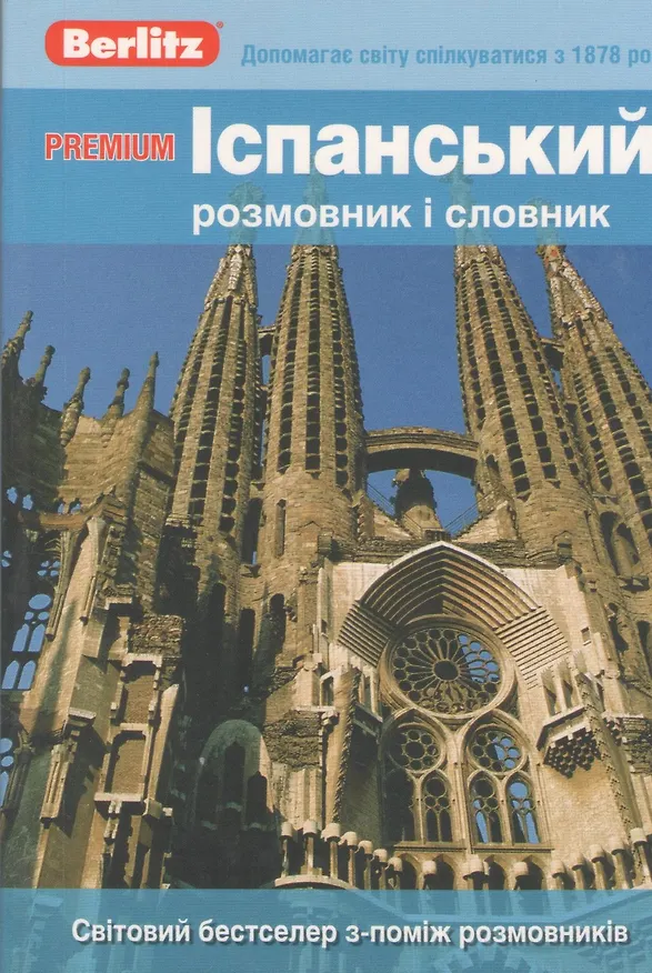 Книга Iспанський розмовник i словник. Premium () — 1