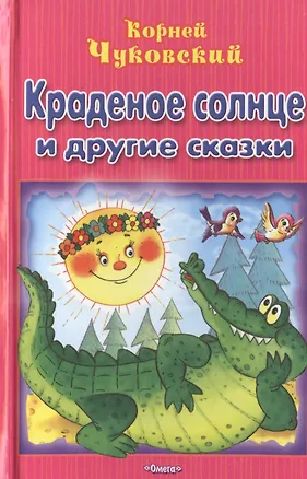 Книга Краденое солнце и другие сказки (Корней Чуковский)