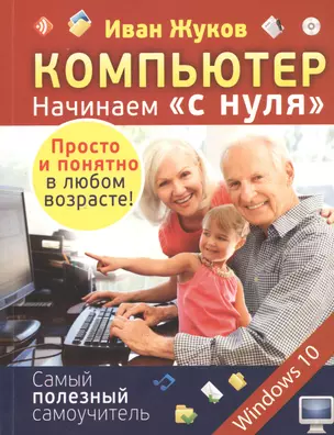 Компьютер. Начинаем с нуля. Просто и понятно в любом возрасте! — 2519457 — 1