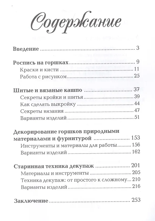 Книга Украшаем цветочные горшки. (Евгения Михайлова, Евгения Михайлова) — 2