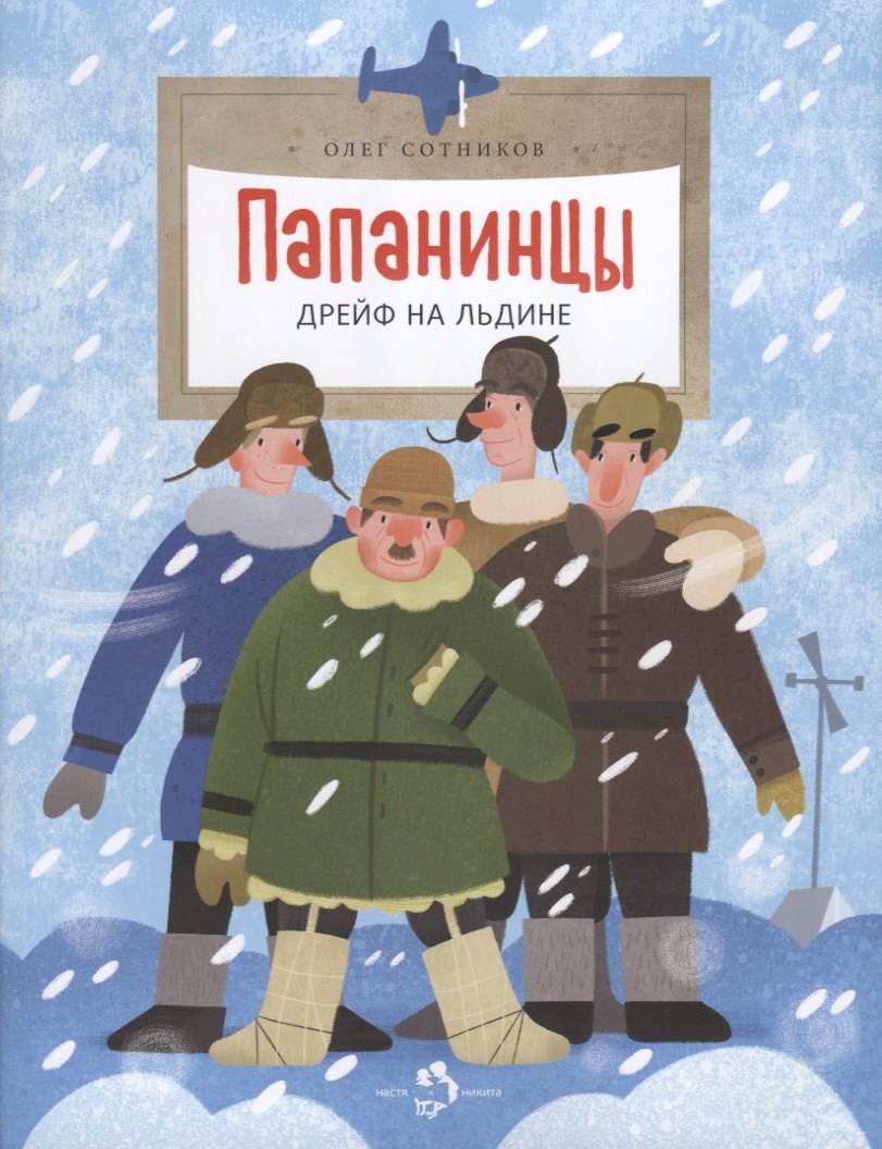 

Папанинцы. Дрейф на льдине