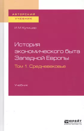 История экономического быта Западной Европы. Том 1. Средневековье. Учебник для вузов — 2728877 — 1