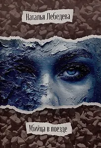 Убийца в поезде