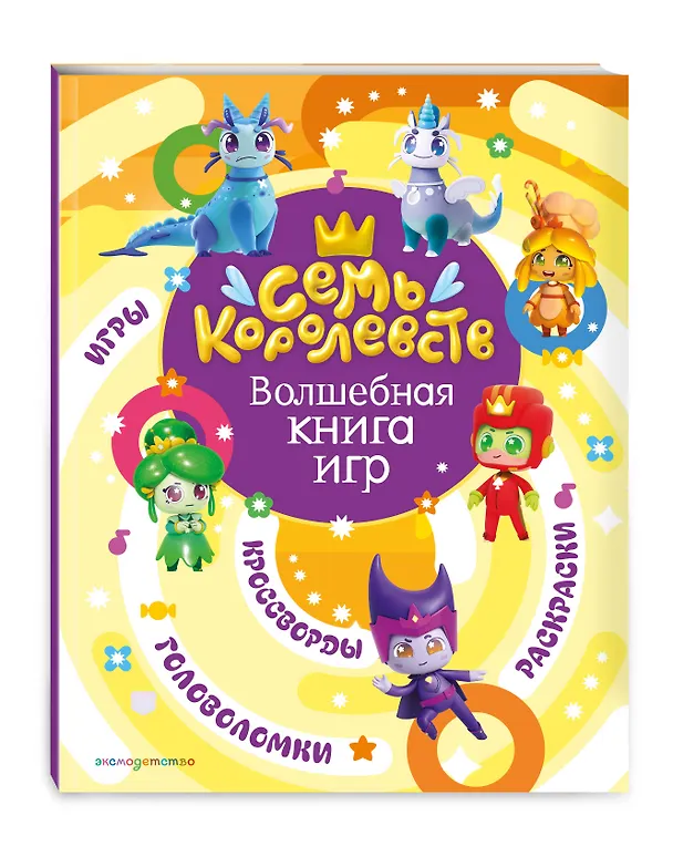 Книга Семь королевств. Волшебная книга игр () — 5