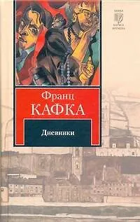 Книга Дневники (Франц Кафка)