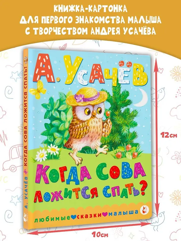 Книга Когда сова ложится спать? (Андрей Усачев) — 5