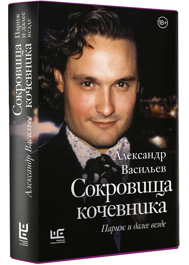 Книга Сокровища кочевника: Париж и далее везде (Александр Васильев) — 4