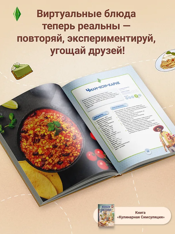 Книга Кулинарная Симсуляция () — 7