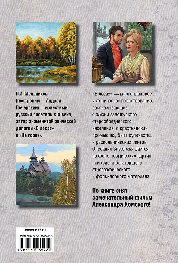 Книга Весь(ВСР)Мельников В лесах (Павел Мельников-Печерский) — 2