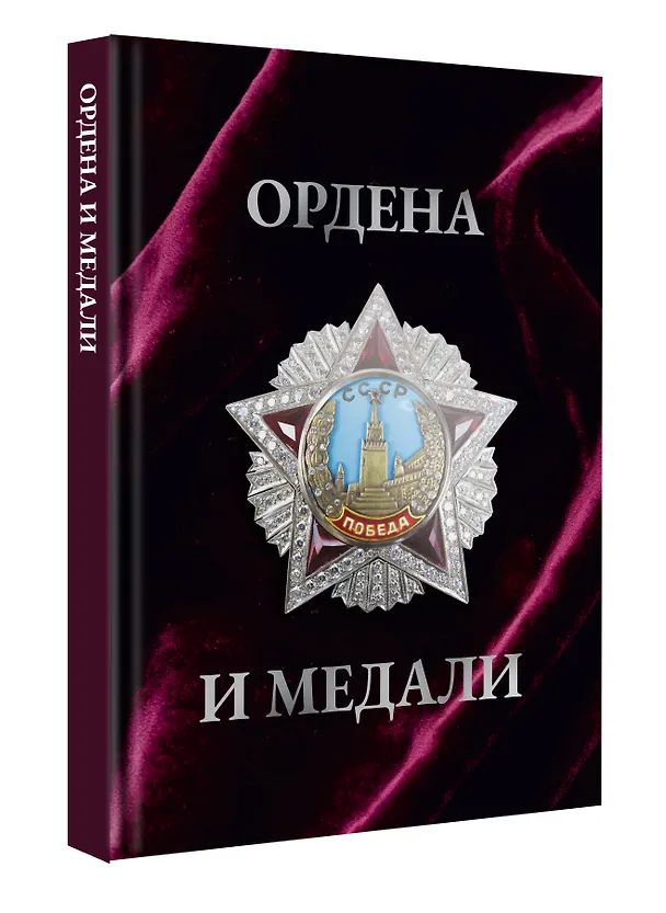 Книга Ордена и медали. Футляр (Игорь Гусев) — 2