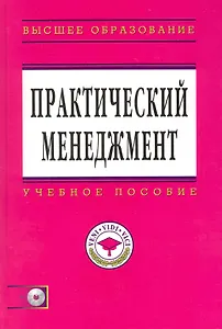 Практический менеджмент. Учебное пособие