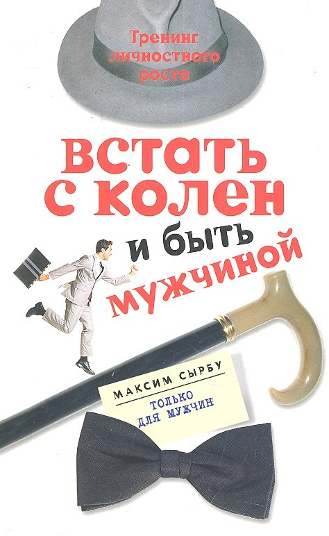 

Встать с колен и быть мужчиной