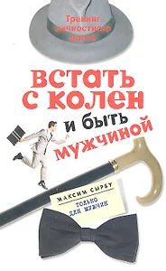 Встать с колен и быть мужчиной