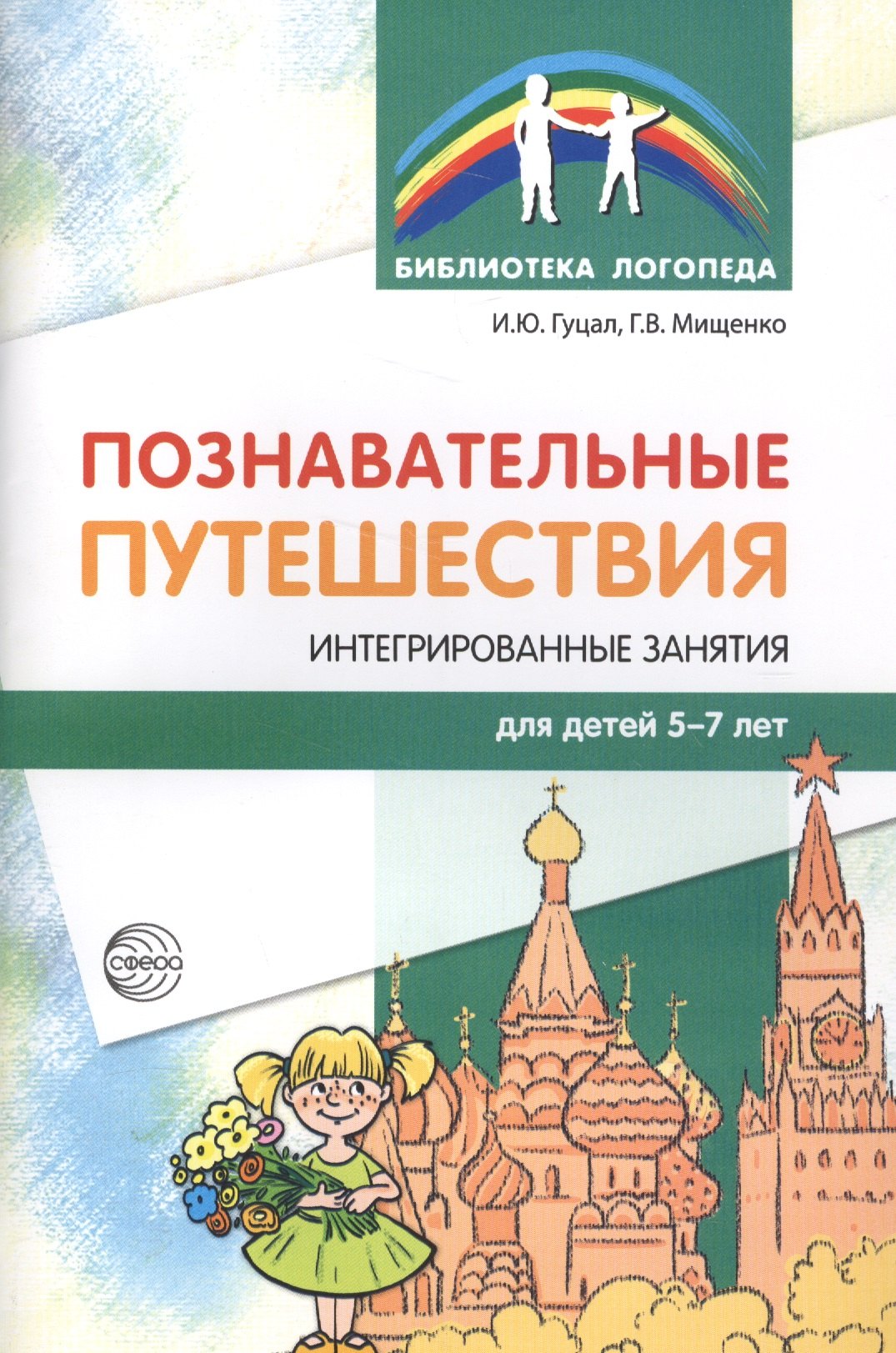 

Познавательные путешествия. Интегрированные занятия для детей 5—7 лет