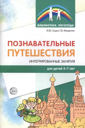 Познавательные путешествия. Интегрированные занятия для детей 5—7 лет — 2589197 — 1