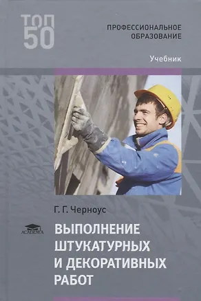 Книга Выполнение штукатурных и декоративных работ. Учебник ()