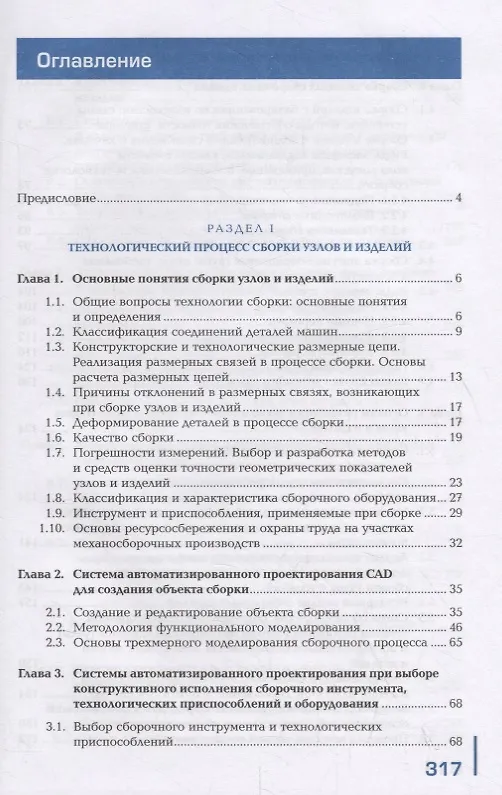 Книга Технологический процесс и технологическая документация по сборке узлов и изделий с применением систем автоматизированного проектирования. Учебник () — 2