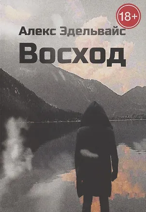 Книга Восход (Алекс Эдельвайс)