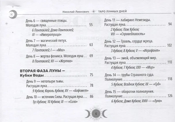 Книга Таро лунных дней: магия фэнтези (брошюра) (Николай Леонович) — 4