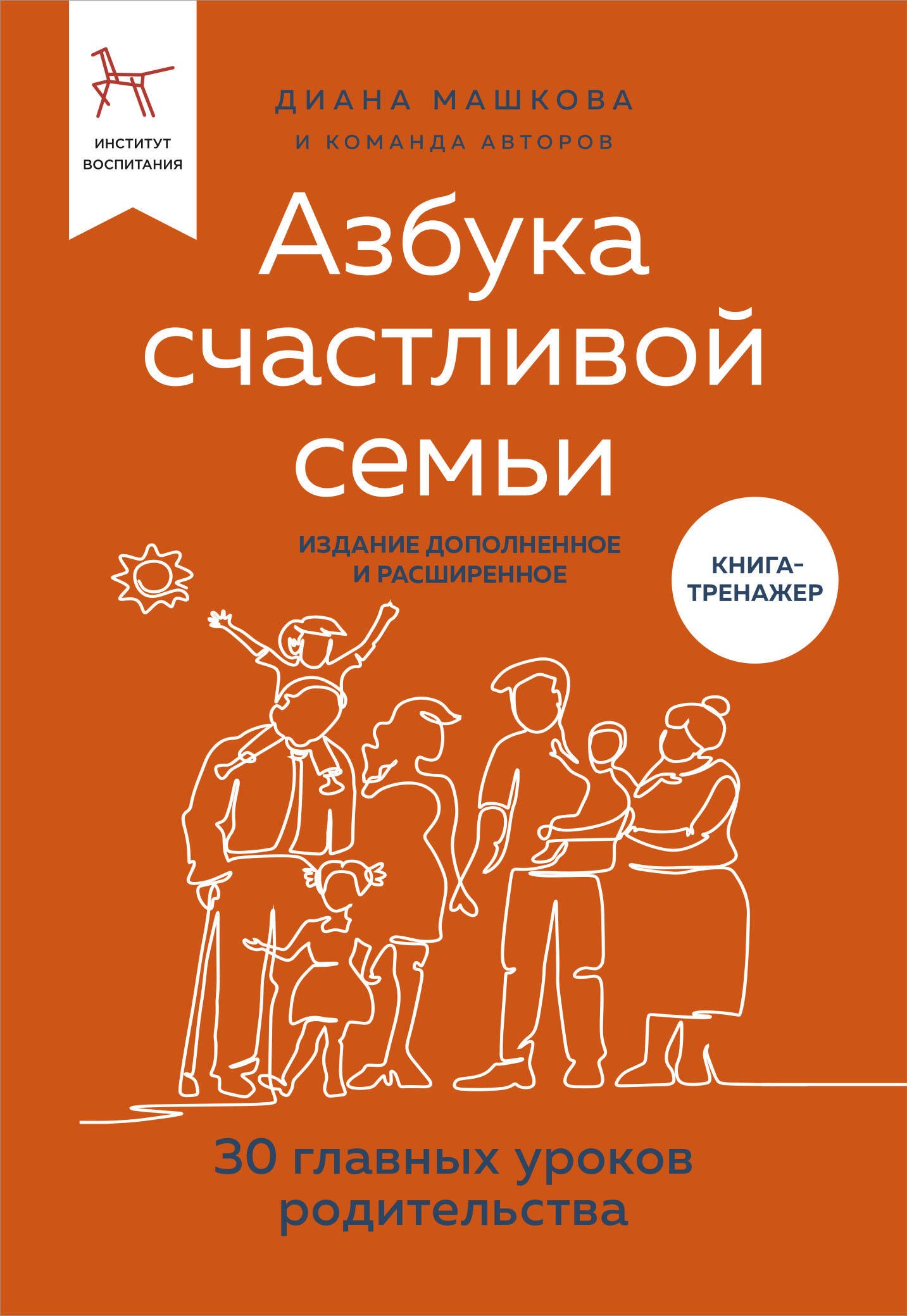 

Азбука счастливой семьи. 30 уроков осознанного родительства (издание дополненное и расширенное)