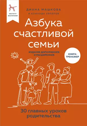 Азбука счастливой семьи. 30 уроков осознанного родительства (издание дополненное и расширенное) — 2932464 — 1