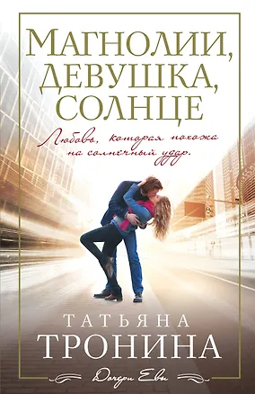 Книга Магнолии, девушка, солнце : роман (Татьяна Тронина)
