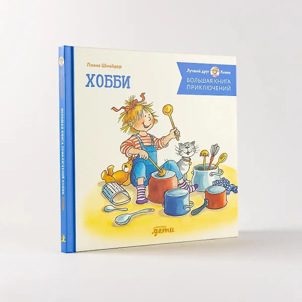Книга Большая книга приключений Конни. Хобби (Лиана Шнайдер) — 7